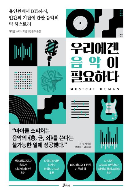 우리에겐 음악이 필요하다  : 유인원에서 BTS까지, 인간의 기원에 관한 음악의 빅 히스토리