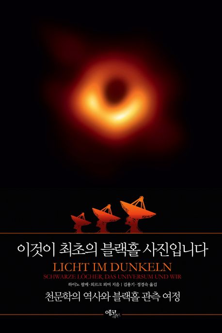 이것이 최초의 블랙홀 사진입니다 : 천문학의 역사와 블랙홀 관측 여정