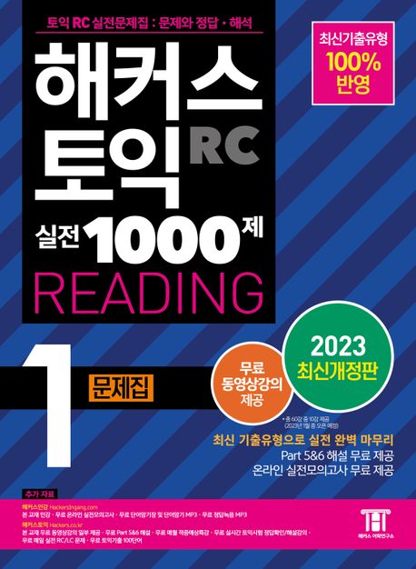 해커스 토익 실전 1000제 1 RC Reading(리딩) 문제집 (최신기출유형 100% 반영)