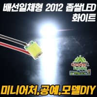 DIY용 저항배선 일체형 2012 SMD 좁쌀LED 화이트/10개