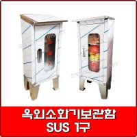 옥외소화기보관함 - SUS 1구 스텐소화기보관함 소화기함