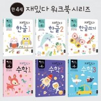 블루래빗 early learning 만 4세 재밌다 워크북 한글 수학 6권세트