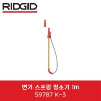 리지드 변기스프링청소기 1m 낚시대청소기 59787 K-3 변기세관 변기청소 배수구청소