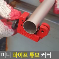 미니 파이프 튜브 커터 튜브컷터 미니파이프절단기 파이프절단