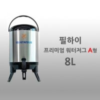 필하이프리미엄보온보냉워터저그8L