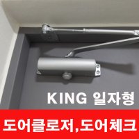 킹 도어클로저 K630 현관문 철문 방화문용 40 65kg 950 2100 K1630