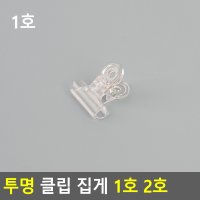 투명 클립 집게 1호 2호