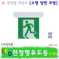 천정형유도등 소형 양면무방 비상구 LED 피난구 천장