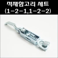 차량용매미고리 1-2-1 세트 적재함고리 매미고리