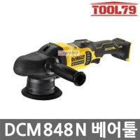 보쉬 디월트 베어툴 충전폴리셔 오비탈 광택기 20V 18V DCM848N