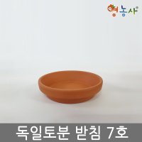 영농사 독일토분받침 7호 미니 다육 식물 선인장 화분 토분