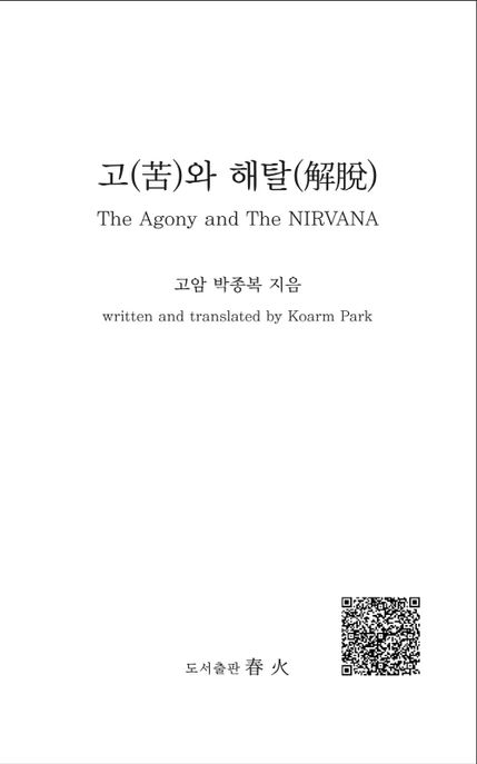 고와 해탈 (The Agony and The Nirvana)