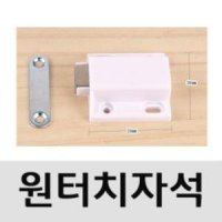 원터치자석 사각 문짝자석 1개 2541