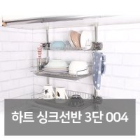 하트 싱크 선반 3단 주방 식기 건조대 스텐 건조기