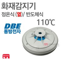 동방전자 동방전자 화재감지기 정온식 열 스포트형 110도