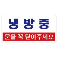 아트사인 냉방중 200x100mm 표지판 1807