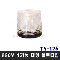 태영 LED 경광등 AC 220V 1기능 볼트타입 TY-125