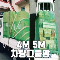 폴리프로필렌 차량운반용 4Mx5M 차량그물망 1톤이상 2 5톤