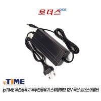 아이피타임ipTIME A9004M A9004M Black공유기용 12V 5A 국산로더스어댑터