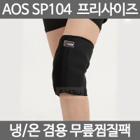 도움메디칼 아오스 냉온겸용 무릎찜질팩 냉찜질팩 온찜질팩 SP104