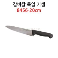 독일 기셀 갈비칼 정육용 우도 주방용