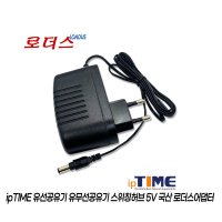 5V 2.5A 2A 아이피타임ipTIME H105 H205 H305 H505 H6005-IGMP H6008-IGMP H6005 H6008스위칭허브전용 국산 로더스어댑터