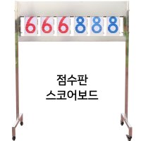 점수 스코어 보드 숫자 카운터 판 스탠드 농구 배구 테니스 축구 테이블 거치대 전광판