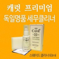 캐럿 프리미엄 스웨이드클리너