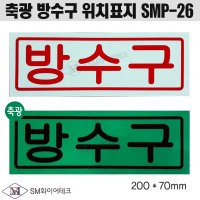 방수구 축광 표지 유도표지 일반형 벽부착형 1개 SMP-26