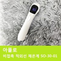 고효율 모델명 아폴로 비접촉 적외선 체온계 S0-30-01