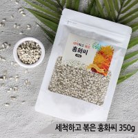 세척하고 볶은 홍화씨 350g 앵무새 햄스터 칼슘 뼈