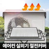 에어컨 실외기 열차단 절전커버 덮개 차양막 냉방효과 에어컨커버