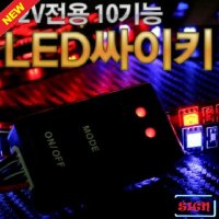 삼항 12V전용 10기능 LED 싸이키 컨트롤러 모듈