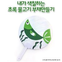 ORG 물고기부채-초록물고기