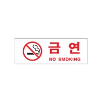 아트사인 금연 NO SMOKING 안내 표지판 0111