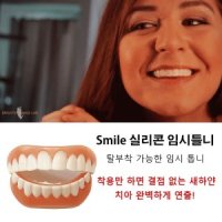 MOKDSmile 실리콘 임시틀니 앞니가리기 앞니커버 치아 교정기 윗니 아랫니