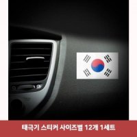 태극기 스티커 사이즈별 12개 1세트6409