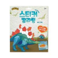 아티바바 스티커 칼라링 넘버링 북 공룡친구들