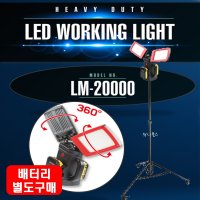 솔로 LED워킹라이트 삼각대포함 어댑터포함 배터리충전기별도구매 20000루멘 360도조절 무게3kg 1개 LM-20000