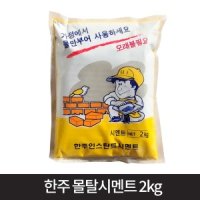 시멘트 몰탈 2kg 균열 시맨트 타일 모래 미장 욕실 틈