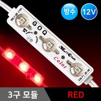 LED 3구모듈 간판 진열장 전시장 LED모듈 방수 국산