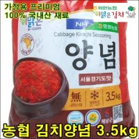 해남 화원농협 김치양념 3 5kg 김장 김치속 양념 이맑은 김치 전라도 전통비법