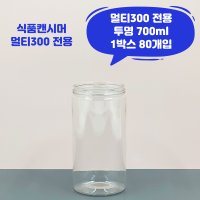 큐캔시머 멀티300 식품용기 투명 1박스 80개입 국내산 식품캔시머용 뚜껑미포함