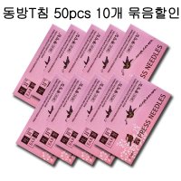 10개묶음 동방T침 50pcs 이침 티침 동방티침 DB130