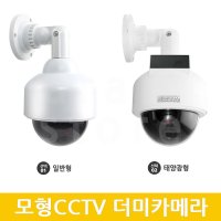 가짜시시티비 모조CCTV 더미 가짜 카메라 CCTV모형