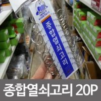 종합열쇠고리-20p 열쇠고리 자물쇠고리 키고리 자물쇠