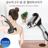 김수자 프리미엄 2구 냉 온 멀티 마사지기 KSJ-3800