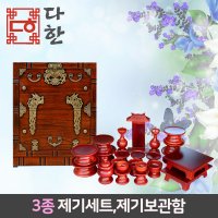 다한수제고가구 남원 오리목 간편 제기 23P 세트 봉황 고급 제기 보관함 고급형