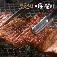 포천식 이동갈비 500g x 2팩