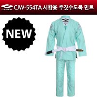 컨텐더 컨텐더 시합용 주짓수 도복 민트 CJW-554TA